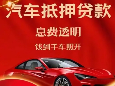 益阳良好口碑的汽车抵押贷款公司推荐
